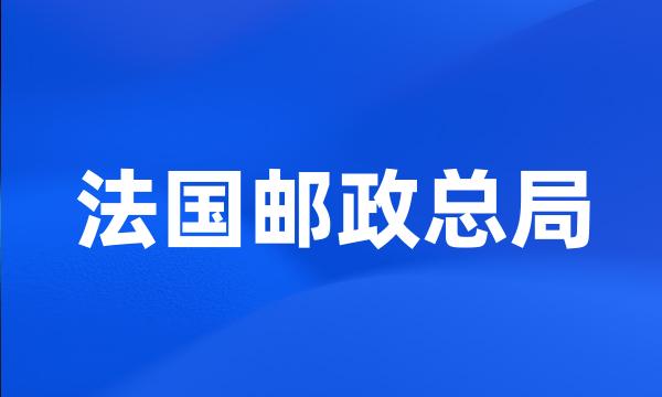 法国邮政总局