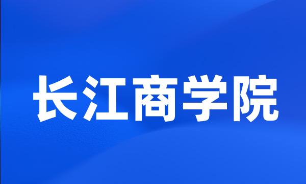 长江商学院