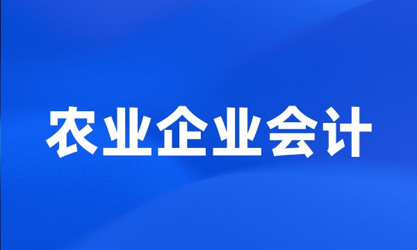 农业企业会计