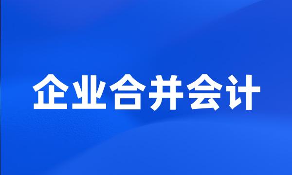 企业合并会计