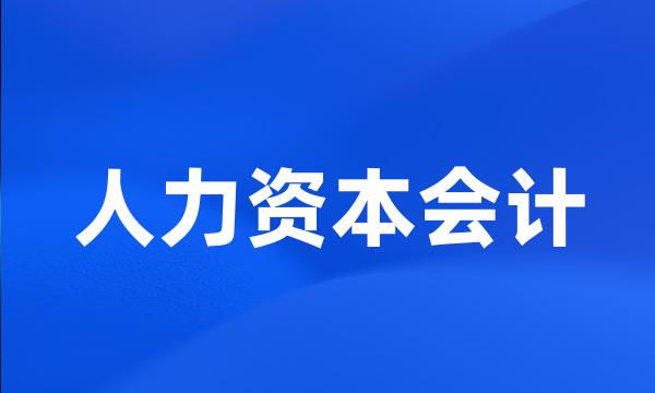 人力资本会计