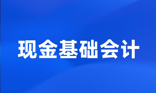 现金基础会计