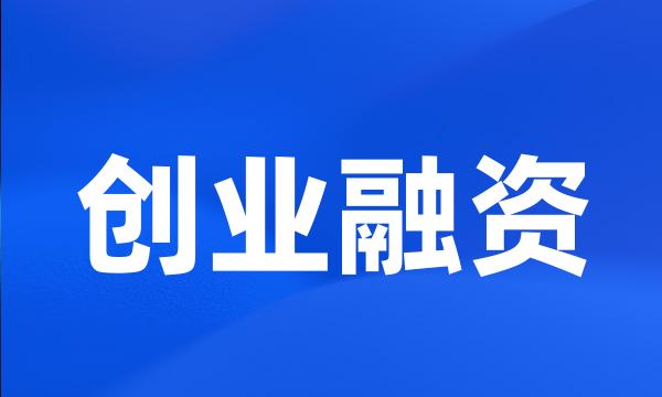 创业融资