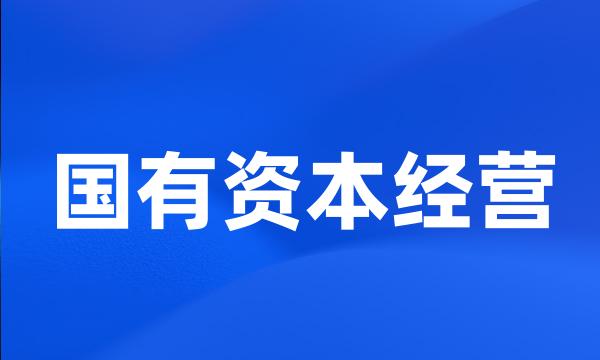 国有资本经营