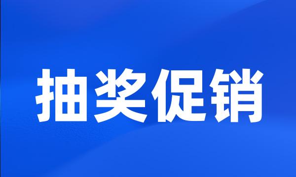 抽奖促销