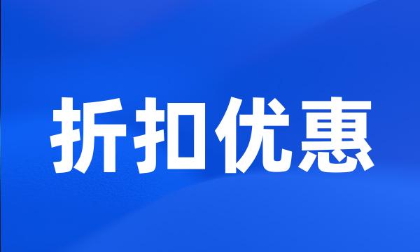 折扣优惠