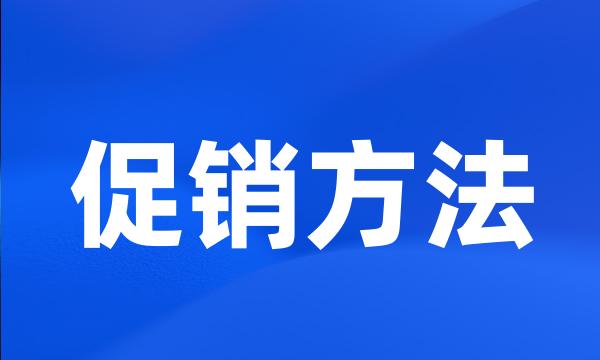 促销方法