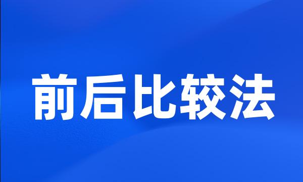 前后比较法