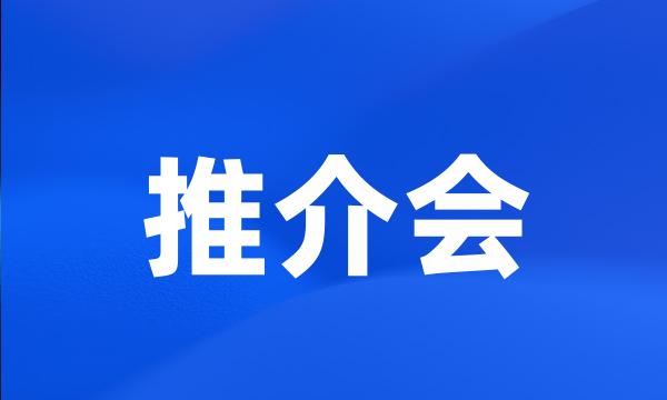 推介会