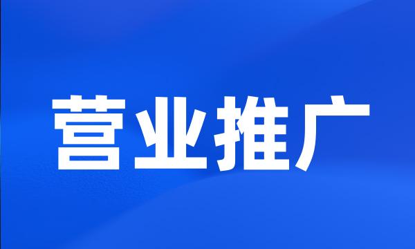 营业推广