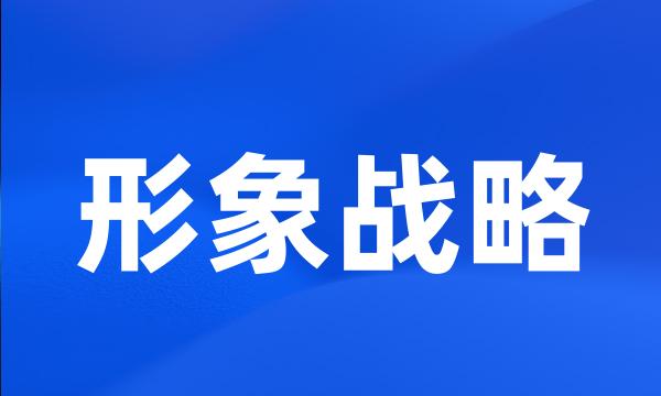 形象战略