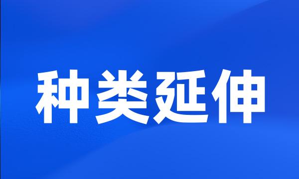 种类延伸