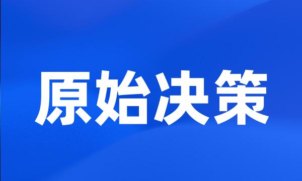 原始决策