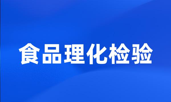 食品理化检验