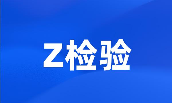 Z检验