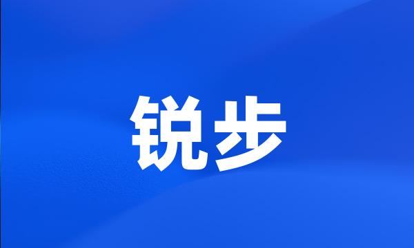 锐步