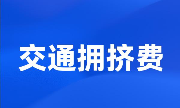 交通拥挤费