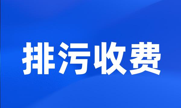 排污收费