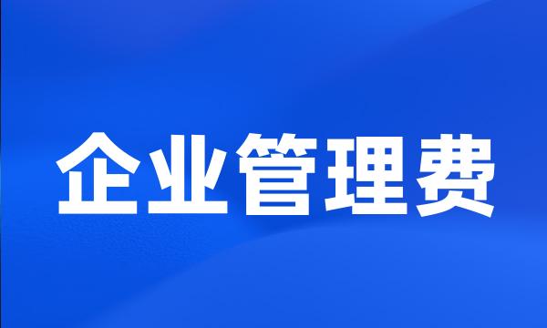 企业管理费