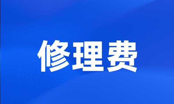 修理费