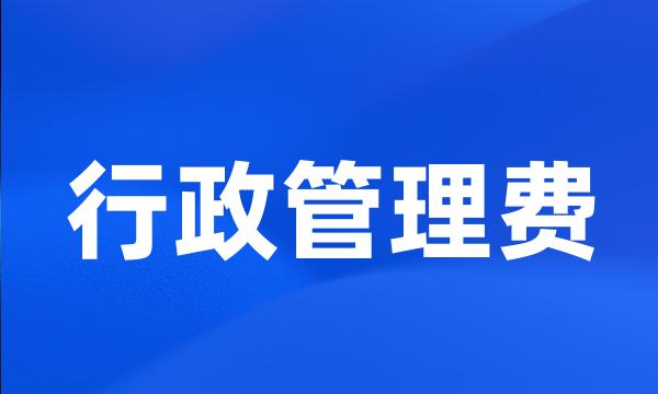 行政管理费