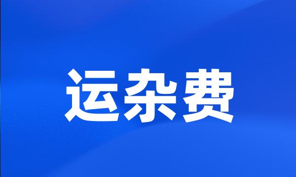 运杂费