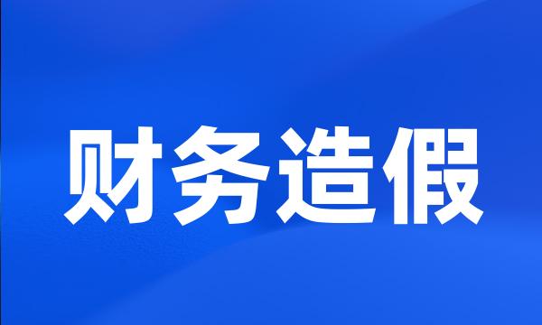 财务造假