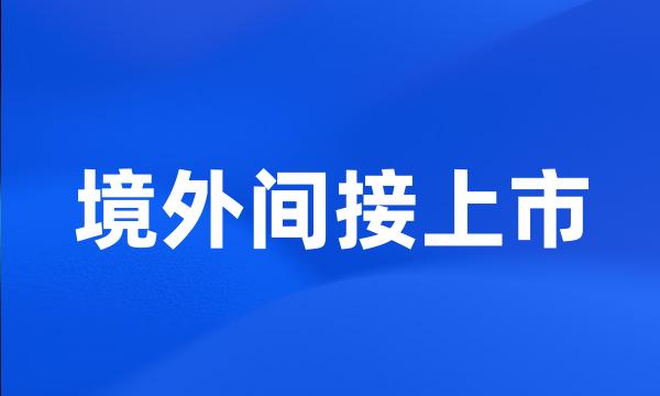 境外间接上市