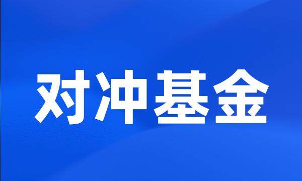 对冲基金