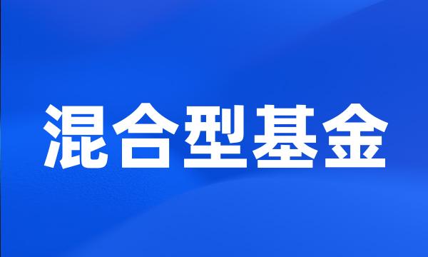 混合型基金