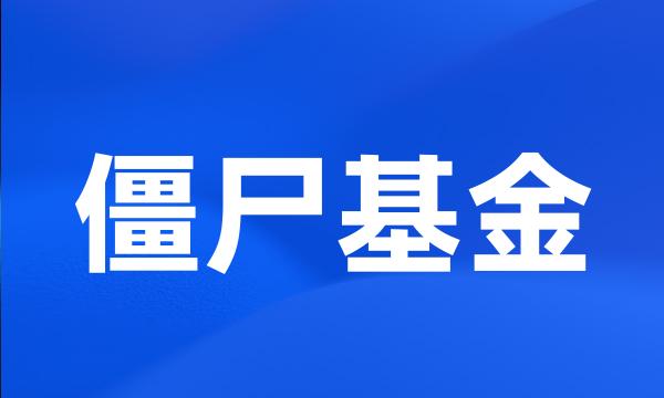 僵尸基金