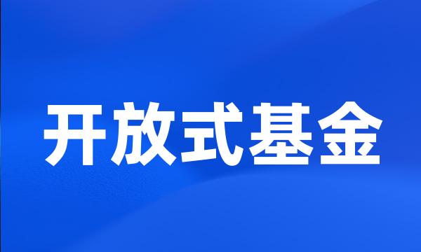 开放式基金