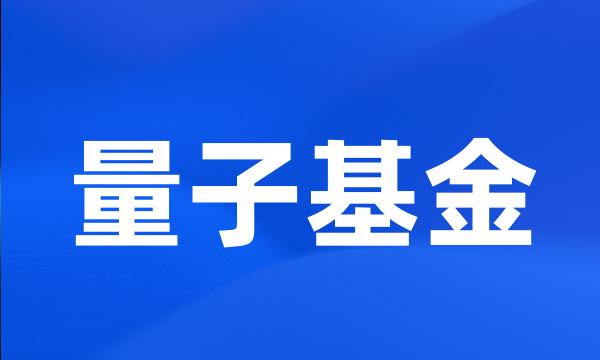 量子基金