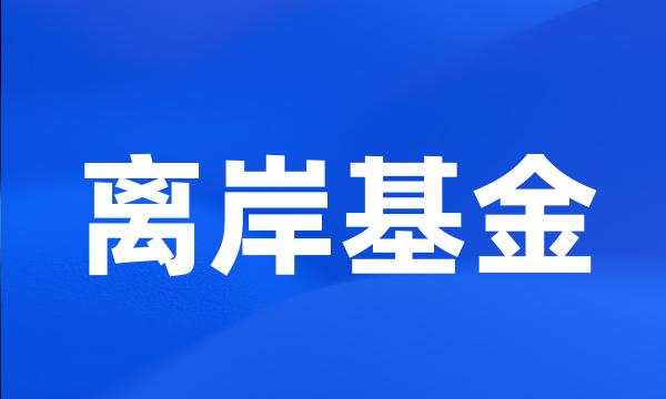 离岸基金