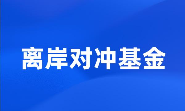 离岸对冲基金