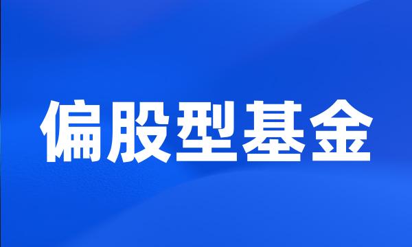 偏股型基金