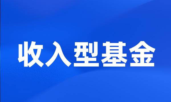 收入型基金