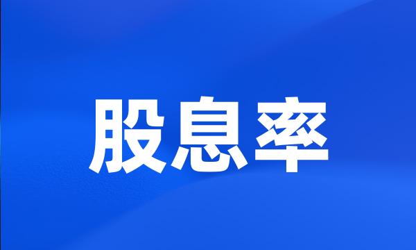 股息率