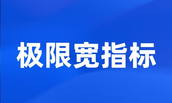 极限宽指标