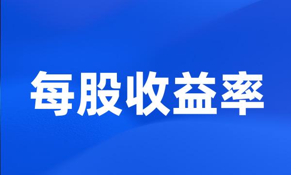 每股收益率