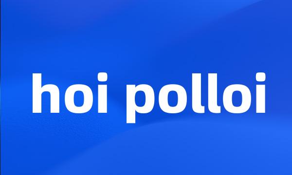 hoi polloi