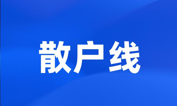 散户线