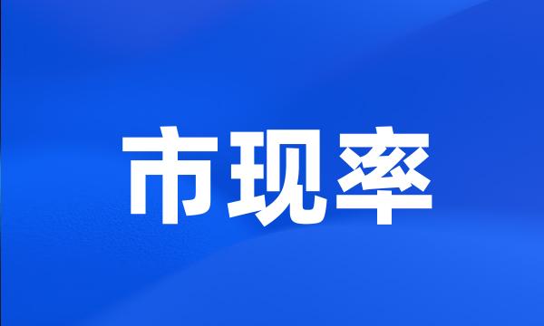 市现率