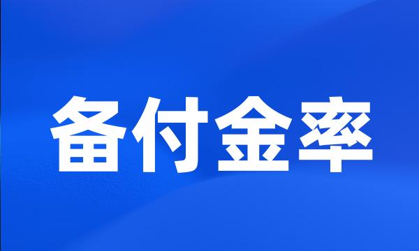 备付金率