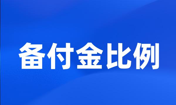 备付金比例