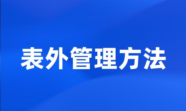 表外管理方法