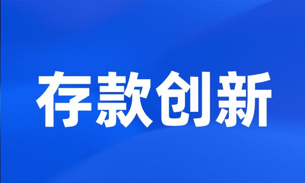 存款创新