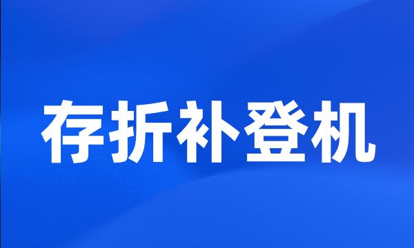 存折补登机