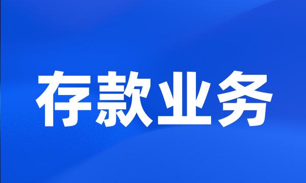 存款业务