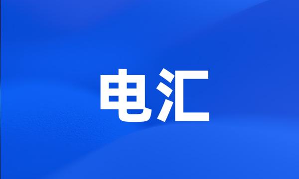 电汇